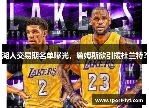 湖人交易期名单曝光，詹姆斯欲引援杜兰特？