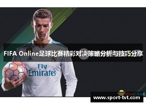 FIFA Online足球比赛精彩对决策略分析与技巧分享