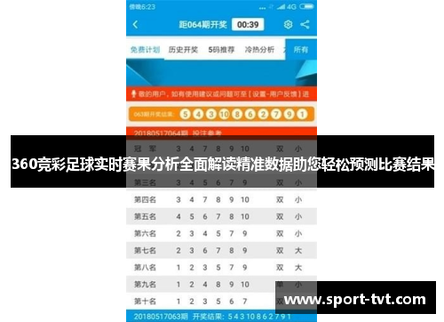 360竞彩足球实时赛果分析全面解读精准数据助您轻松预测比赛结果