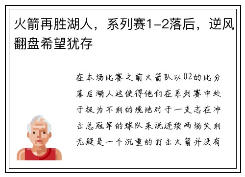 火箭再胜湖人，系列赛1-2落后，逆风翻盘希望犹存