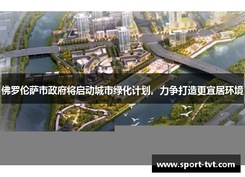 佛罗伦萨市政府将启动城市绿化计划，力争打造更宜居环境