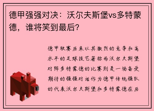 德甲强强对决：沃尔夫斯堡vs多特蒙德，谁将笑到最后？