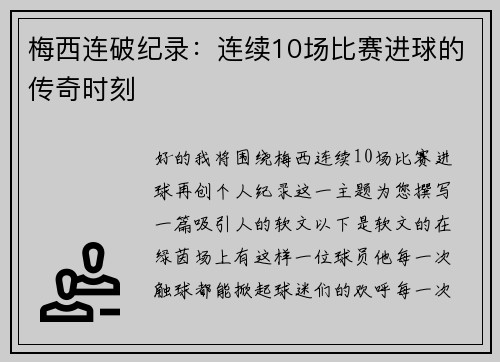 梅西连破纪录：连续10场比赛进球的传奇时刻