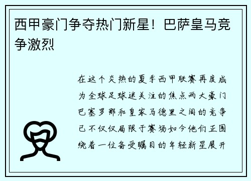西甲豪门争夺热门新星！巴萨皇马竞争激烈