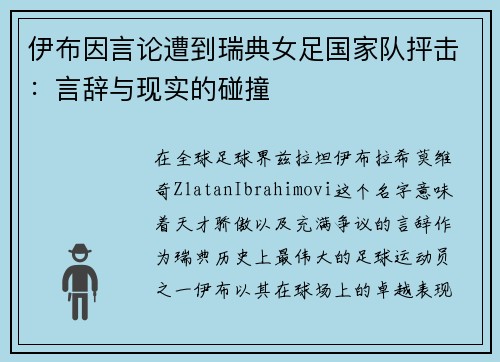 伊布因言论遭到瑞典女足国家队抨击：言辞与现实的碰撞