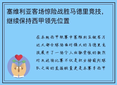 塞维利亚客场惊险战胜马德里竞技，继续保持西甲领先位置