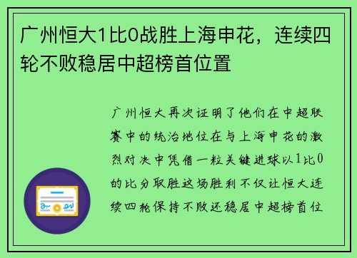 广州恒大1比0战胜上海申花，连续四轮不败稳居中超榜首位置
