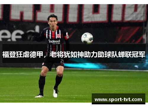 福登狂虐德甲，老将犹如神助力助球队蝉联冠军