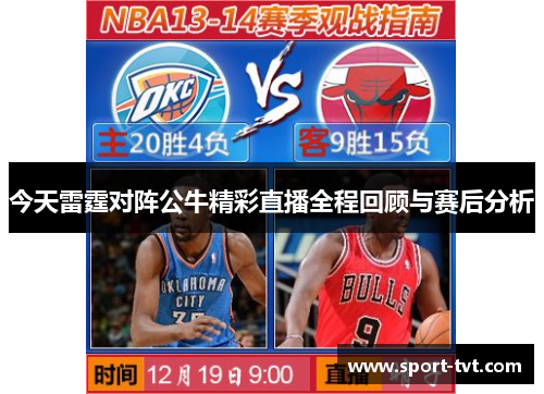 今天雷霆对阵公牛精彩直播全程回顾与赛后分析